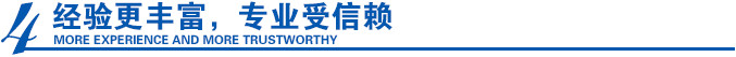 經(jīng)驗(yàn)更豐富，專業(yè)受信賴