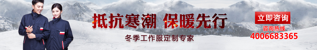 您是否要定制冬季工衣？立即咨詢鷹諾達(dá)在線客服