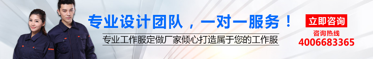 您是否要定做工衣？立即咨詢鷹諾達(dá)在線客服