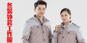 冬裝外套工作服的特點(diǎn)是什么？