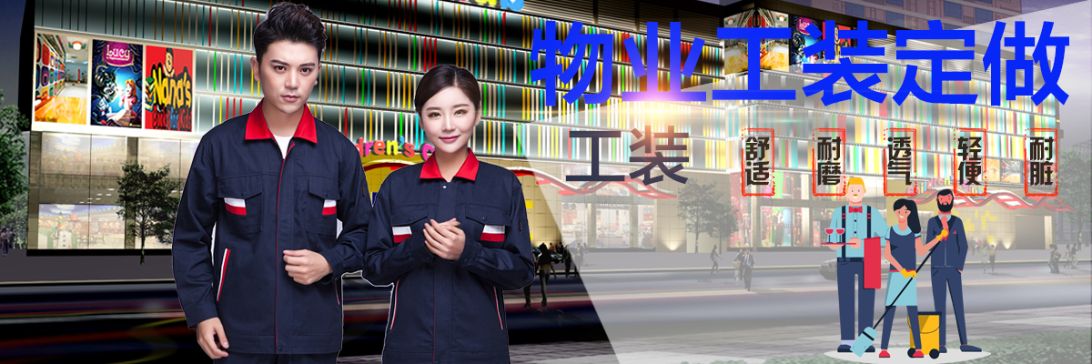 物業(yè)工裝定做