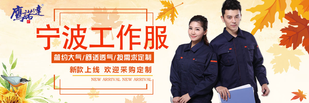 寧波工作服